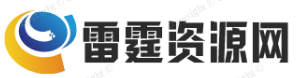 雷霆资源网
